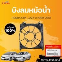 ราคา แท้ศูนย์ บังลมหม้อน้ำ JAZZ CITY ปี2009 2013 HONDA 19015 RB0 004 (19351213588)