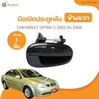 ราคา มือเปิดประตู CHEVROLET OPTRA ปี 2003 ถึง 2008 I DH CHE 002FL 1 ชิ้น AUTOHUB (21378026055)