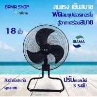 ราคา พัดลมอุตสาหกรรม BAMA 18 นิ้ว ราคาเริ่มต้นที่ 799 (21467997509)