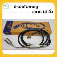 ราคา หัวพ่นไฟขาหมู 1 5 นิ้ว พ่นไฟขาหมู หัวพ่นแก๊ส หัวเผาแก๊ส หัวพ่นหมู หัวเป่าไฟใส่แก๊ส หัวพ่นต่อถังแก๊ส (9190053412)