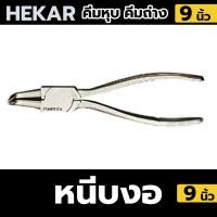 ราคา HEKAR คีมถ่างแหวน คีมหนีบ คีมถ่าง คีม 9 นิ้ว คีมหนีบ 9 นิ้ว แยกขาย (17432688518)