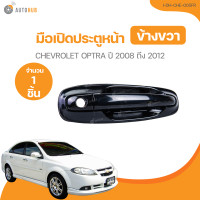 ราคา มือเปิดประตู CHEVROLET OPTRA ปี 2008 ถึง 2012 I DH CHE 005FL 1 ชิ้น AUTOHUB (21378043140)