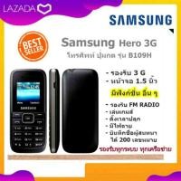 ราคา มือถือ Samsung Hero 3G รุ่น B109H เครื่องปุ่มกด ใส่ได้ทุกซิม ใส่ได้ทุกระบบ รองรับทุกเครือข่าย เครื่องแท้ ของใหม่มือ1 (21734015912)