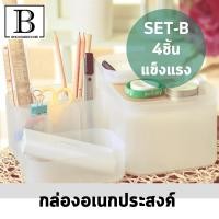 ราคา กล่องใส่เครื่องสำอาง พลาสติกขัดพร้อมฝาปิด สามารถซ้อนทับ กล่องจัดระเบียบ เซ็ต แพ๊คเซ็ตB 4ชิ้น กล่อง muji (2675342004)