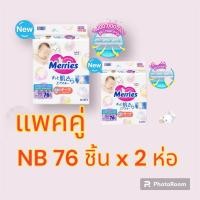 ราคา เมอร์รี่ส์ Merries Tape ผ้าอ้อมเด็กแบบทปกาวเมอร์รี่ส์ ไซส์ NB 76ชิ้น S 70ชิ้น 2 แพ็ค (21431208749)