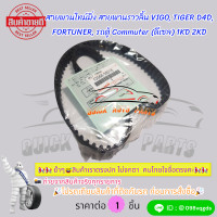 ราคา สายพานไทม์มิ่ง สายพานราวลิ้น VIGO TIGER D4D FORTUNER รถตู้ Commuter ดีเซล 1KD 2KD 13568 39016 (21496141912)