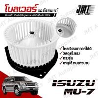ราคา โบลเวอร์ แอร์รถยนต์ ใช้กับ อิซูซุ มิว7 Isuzu MU 7 A C Blower พัดลมแอร์ โบเวอร์แอร์ โบลเวอร์แอร์ โบเว้อ โบเวอร์ พัดลมตู้แอร์ อิซุซุ mu7 มิว 7 (21535647808)