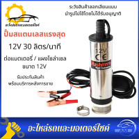 ราคา ชื้อ1แถม1 สุดยอด ปั้มน้ำสแตนเลสแบบแช่ ปั้มน้ำมัน DC12V ปั้มน้ำ12V DC Submersible Diesel Pump ต่อแบตเตอรี่ อัตรา 30 ลิตร นาที สูง 3 เมตร ปั้มโซล่าเซลล์ ปั้มจุ่มdc (21193560736)