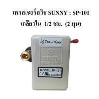 ราคา พร้อมส่ง โปรโมชั่น เพรสเชอร์สวิชซันนี่ Sunny Pressure Switch SP 101 อะไหล่ปั๊มลม ส่งทั่วประเทศ ปั้ ม ลม ถัง ลม ปั๊ม ลม ไฟฟ้า เครื่อง ปั๊ม ลม (18453678926)