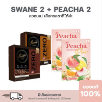 ราคา โปรนาทีทอง คุ้มx2 เซ็ทสวอนเน่ คู่พีชชา สวอนเน่โกโก้ สวอนเน่กาแฟ ลีน เฟิร์ม กระชับ แคลต่ำ รสชาติอร่อย ดีต่อใจ ฟรีส่ง (19358355441)