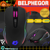ราคา BELPHEGOR MOUSE เมาส์สาย PENTAGONZ RGB 8000DPI Optical Gaming Software Control ประกัน 1 ปี ของแท้ (16314313789)