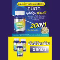 ราคา เติมภูมิคุ้มกัน 20วิตามิน ONE MULTIVITAMIN ผิว ร่างกาย สมอง ผิว หัวใจ สุขภาพ มัลติวิตามิน วิตามินรวม เสริมภูมิ ผิวพรรณ สุขภาพ ส้มสีเลือด โรสอิบ คาโมมาย ซิงค์ อะมิโน วิตามินเค วิตามินบี วิตามินดี โฟลิค
