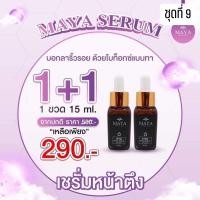 ราคา 1แถม1 Mayaเซรั่ม เซรั่มมายา เซรั่มมายาโบท็อกซ์ เซรั่มมายาของแท้ เซรั่มโบท๊อก เซรั่มมายาป้าเตี้ย มายาเซรั่มโบท็อกซ์ Maya Secret Skin (1607842620)