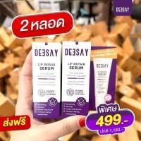 ราคา Deesay Lip Repair Serum ของแท้จากบริษัทแบรนด์ ลิปแก้ปากดำ บำรุงริมฝีปาก ลิปสักปาก ลิปรีแพร์ พร้อมส่ง 8ml (19988464025)
