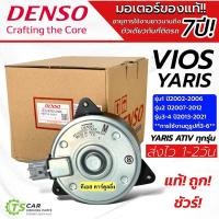 ราคา มอเตอร์ พัดลมหม้อน้ำ Denso วีออส ยาริส รุ่น123 ปี2002 2021 Denso 2680 Yaris Vios Y 2007 Fan motor แท้เดนโซ่ M ปลั๊ก (21538985780)