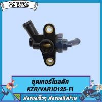 ราคา ชุดเทอร์โมสตัท KZR VARIO125 FI KVB VARIO110 MAX155 NVX155 AEROX155 ชุดเทอร์โมสตัท วาล์วน้ำ วาล์วควบคุมน้ำ PS Bike (17481285699)