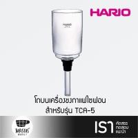 ราคา HARIO Upper Bowl for Coffee Syphon TCA 5 โถบนเครื่องชงกาแฟไซฟอน (15139148438)