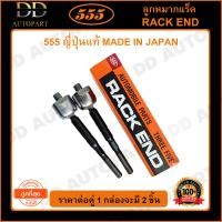 ราคา 555 ลูกหมากแร็ค NISSAN SUNNY B13 NV B14 แพ๊กคู่ 2ตัว SR4780 ญี่ปุ่นแท้ 100 ราคาขายส่ง ถูกที่สุด MADE IN JAPAN (9084206395)