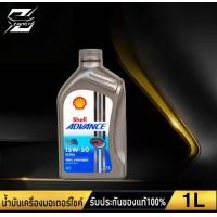 ราคา เชลล์ Shell advance ULTRA 4T 15W 50 น้ำมันเครื่องมอเตอร์ไซค์ ปริมาณ 1ลิตร สำหรับรถ 4จังหวะ สังเคราะห์แท้ 100 เลือกจำนวน (18765810980)