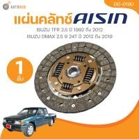 ราคา AISIN แผ่นคลัชท์ ISUZU TFR 2 5 ปี 1992 ถึง 2012 ISUZU DMAX 2 5 9 24T ปี 2012 ถึง 2019 DG 019U 1 ชิ้น AUTOHUB (21460513727)
