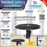 ราคา โปรโมชั่นแรง INFOSAT รุ่น UFO 1 เสาอากาศทีวีดิจิตอล มีสายในตัว 10เมตร สำหรับใช้ภายใน ภายนอกอาคาร รับสัญญานได้มากกว่า60 กม ราคาถูก เสา เสาอากาศ เสาทีวีดิจิตอล เสาทีวี เสาทีวีก้างปลา เสาดิจิตอล เสารับส 
