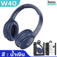 ราคา HOCO W40 หูฟังบลูทูธ หูฟังเฮดโฟน พับเก็บได้ เบสแน่น ใช้ต่อเนื่องได้ 7ชม รองรับ Aux 3 5mm TF Card หูฟังครอบหู หูฟังไร้สาย รองรับ iOS Android hc3 (17270375506)