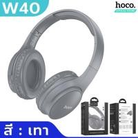 ราคา HOCO W40 หูฟังบลูทูธ หูฟังเฮดโฟน พับเก็บได้ เบสแน่น ใช้ต่อเนื่องได้ 7ชม รองรับ Aux 3 5mm TF Card หูฟังครอบหู หูฟังไร้สาย รองรับ iOS Android hc3 (17270375504)