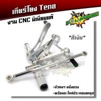 ราคา เกียร์โยง เทน่า Tena NOVA งาน CNC มิเนียมหนา เกียร์โยง Tena แบรนด์แท้ maxnum อุปกรณ์แต่งรถ (2414754821)