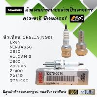 ราคา หัวเทียน CR9EIA NGK ของรถ ER6N Ninja650 Z650 Versys650 Vulcan S Z900 Z900RS Z1000 ZX14R GTR1400 ของแท้จากศูนย์ 100 (17814452693)