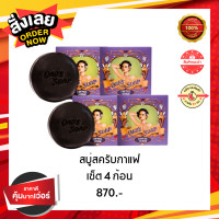 ราคา 4ชิ้น OABS SOAP สบู่สครับกาแฟ โอปโซพ ขนาด 100 กรัม ขัดรอยดำด้าน กร้าน ลาย ขัดสะใจ เนียนใสตั้งแต่ครั้งแรก (21573170093)