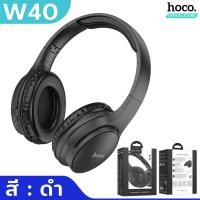 ราคา HOCO W40 หูฟังบลูทูธ หูฟังเฮดโฟน พับเก็บได้ เบสแน่น ใช้ต่อเนื่องได้ 7ชม รองรับ Aux 3 5mm TF Card หูฟังครอบหู หูฟังไร้สาย รองรับ iOS Android hc3 (17270375505)