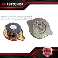 ราคา ฝาปิดหม้อน้ำ ฝาหม้อน้ำใหญ่ รถใหญ่ รถบรรทุก รุ่น ทั่วไป พร้อมยาง สปริง ฝาปิด หม้อน้ำ รถบรรทุก 1 ชิ้น รุ่นทั่วไป กรุณาดูขนาดก่อนสั่งซื้อ อย่างดี (16424178665)