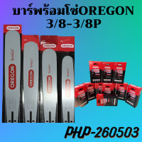 ราคา ชุดบาร์OREGON โซ่เลื่อยOREGON แท้ โซ่ขนาด 3 8 บาร์พร้อมโซ่เลื่อย (18333748695)