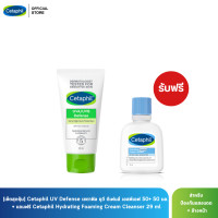 ราคา เซ็ตสุดคุ้ม Cetaphil UV Defense เซตาฟิล ยูวี ดีเฟนส์ เอสพีเอฟ 50 50 มล แถมฟรี Cetaphil Hydrating Foaming Cream Cleanser 29 ml (21505570197)
