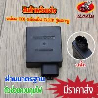 ราคา กล่องไฟ click กล่องไฟ CDI กล่องไฟ เดิม std กล่องไฟ คลิก รุ่นคาบูใส่ได้ทุกรุ่น กล่อง cdi click คาบู (21476497388)