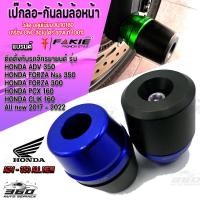 ราคา กันล้มล้อหน้า เป๊กกันล้มล้อหน้า หัวโตPOM แกน13มิล ตรงรุ่น HONDA FORZA NSS350 PCX160 CLICK160 แบรนด์ FAKIE วัสดุ อลูมิเนียม สีอโนไดร์ ปลายPOM กันกระแทก (15225242932)
