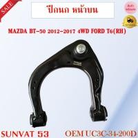 ราคา ปีกนกล่าง พร้อมลูกหมาก MAZDA BT 50 2012 2017 4WD FORD T6 กรุณาเลือกข้าง รหัส UC3C 34 250D LH UC3C 34 200D RH (19414521784)