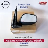 ราคา กระจกมองข้าง NISSAN NAVARA 2007 2012 ปรับมือ ฝาหลังดำ ยี่ห้อ DIAMOND ตราเพชร นิสสัน นาวาร่า (17592235868)