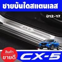 ราคา ชายบันได สแตนเลส 4 ชิ้น ซีเอ็ก 5 MAZDA CX5 CX 5 2012 2013 2014 2015 2016 2017 ใส่ร่วมกันได้ T (1654906724)