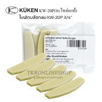 ราคา อะไหล่บล๊อกลม KUKEN KW 20P ใบพัดโรเตอร์ อะไหล่แท้ KW 20P 32 ใบพัด 5ใบ 1ชุด บ๊อกลมคูเค้น 3 4 ใบพัดkuken 3 4 (20906552120)