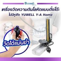 ราคา เครื่องวัดความดันโลหิตแบบตั้งโต๊ะ ไม่มีหูฟัง YUWELL Y A Home (21202826255)