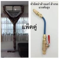 ราคา ผ้าใบล้างแอร์ ขนาด2x3 เมตร สีลายพราน และ หัวฉีดน้ำล้างแอร์ แรงดันสูง (427562438)