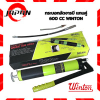 ราคา WINTON กระบอกอัดจารบี แกนคู่ 600 cc พร้อมสายอ่อน ก้านแข็ง ครบชุด จารบี แบบแกนคู่ กระบอกอัด Double Lever Grease Gun หัวอัดจารบี เครื่องยิงจารบี (11045460452)