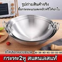 ราคา กระทะสแตนเลส กระทะ2หู กระทะก้นลึก กระทะสแตนเลสแท้ กะทะสแตนเลส 2หู กระทะสองหู ใบใหญ่ กระทะผัด กระทะทอด กระทะทอดไม่ติด กะทะสแตนเลสใบใหญ่ กระทะใบใหญ่ กระทะทอดใบใหญ่ กระทะใบบัว กระทะจีน กระทะสแตนเลสก้นลึก