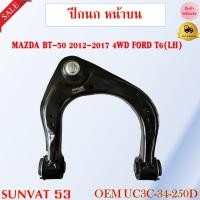 ราคา ปีกนกล่าง พร้อมลูกหมาก MAZDA BT 50 2012 2017 4WD FORD T6 กรุณาเลือกข้าง รหัส UC3C 34 250D LH UC3C 34 200D RH (19414521785)