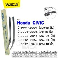ราคา WACA ใบปัดน้ำฝน Q9 for Honda Civic ES FD FB FC ปี 1991 ปัจจุบัน 2ชิ้น ที่ปัดน้ำฝน WC2 FSA ฮอนด้า (9029721257)