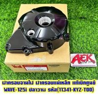 ราคา ฝาครอบจานไฟ Wave125iNew ปลาวาฬ 2012 2021 MSX 125 แท้เบิกศูนย์ HONDA รหัส 11341 KYZ T00 (19417213107)