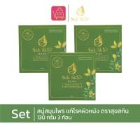 ราคา Suk Skin สบู่สุขสกิน สบู่สมุนไพร แก้ปัญหาผิวแพ้ง่าย โรคผิวหนัง 130 กรัม จำนวน 3 ก้อน (21402910787)