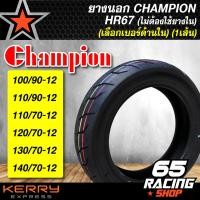 ราคา ยางนอก CHAMPION HR67 สำหรับ MSXDEMONKSRZOOMER XSCOOPY I FILANO 100 90 12110 90 12110 70 12120 70 12130 70 12140 70 12 เลือกเบอร์ด้านใน (2028094950)