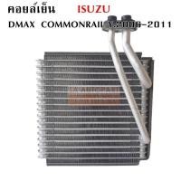 ราคา คอยล์เย็น Isuzu D max Commonrail ปี 2006 2011 Evaporator Isuzu D max Commonrail Y 2006 2011 (1042994365)